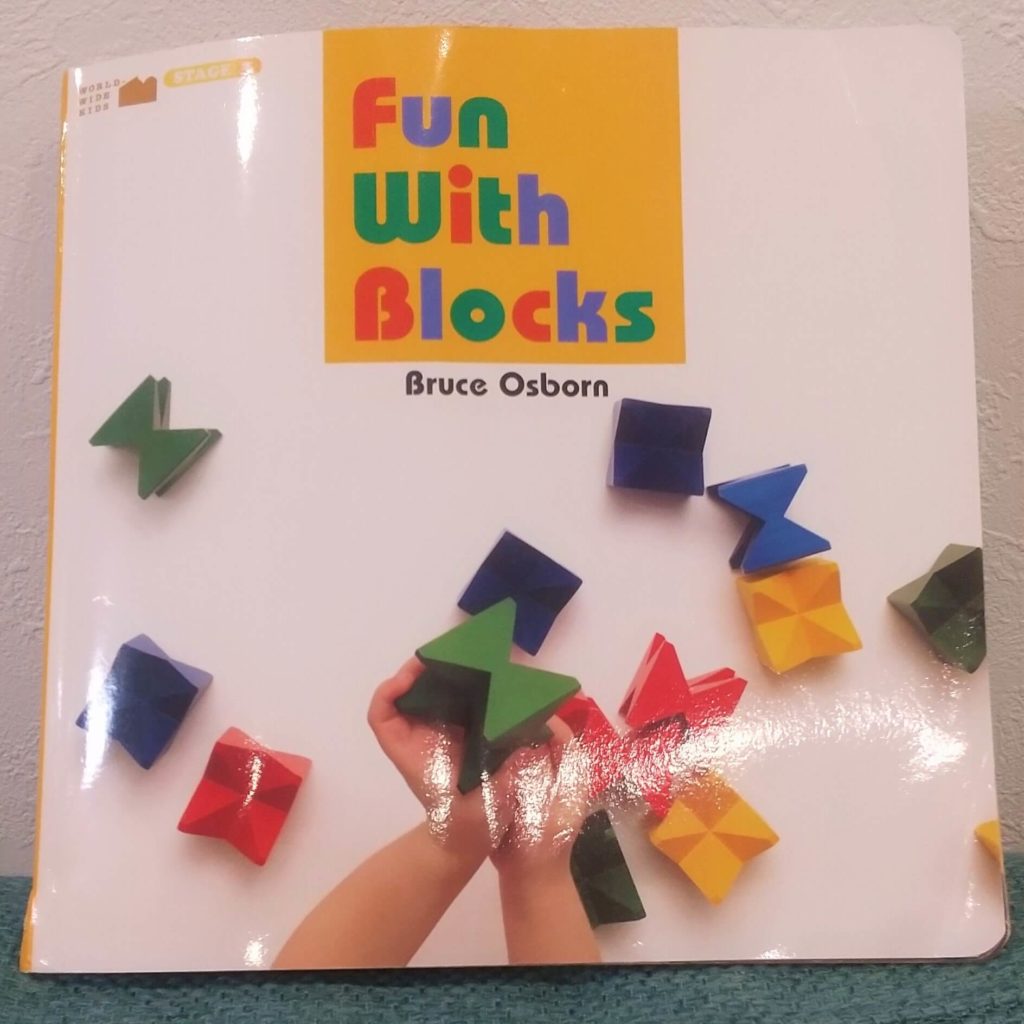 絵本「Fun With Blocks」